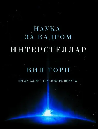 Кип Торн - Интерстеллар. Наука за кадром