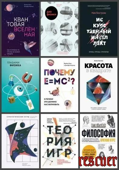 Серия «МИФ. Научпоп» [64 книги]