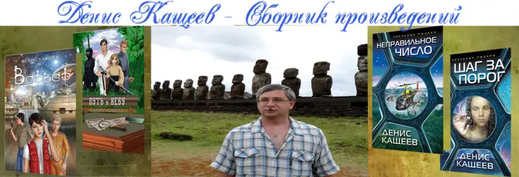 Денис Кащеев - Сборник произведений