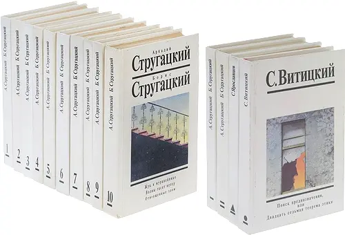 Братья Стругацкие - Собрание сочинений в 14 томах