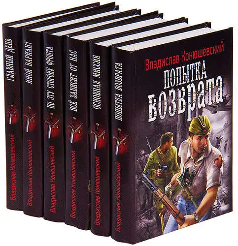 Владислав Конюшевский - Сборник произведений
