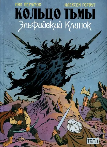 Кольцо Тьмы. Эльфийский клинок (3 книги)
