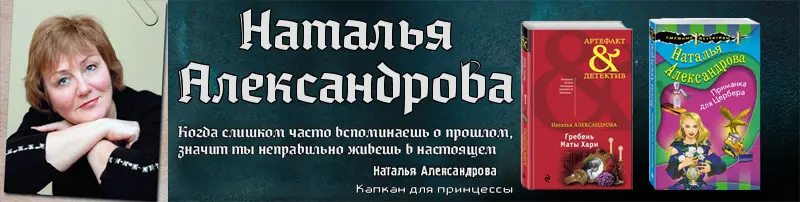 Наталья Александрова - Сборник произведений
