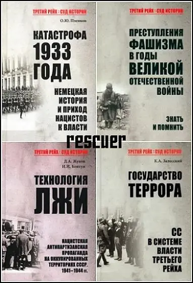Серия - «Третий рейх. Суд истории» [5 книг]