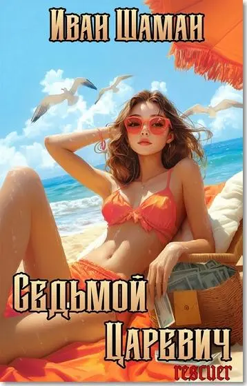 Иван Шаман - Цикл «Седьмой царевич» [3 книги]