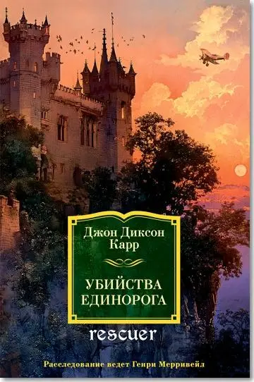 Джон Диксон Карр - Убийства единорога