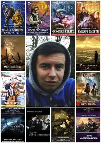 Дмитрий Распопов - Собрание сочинений