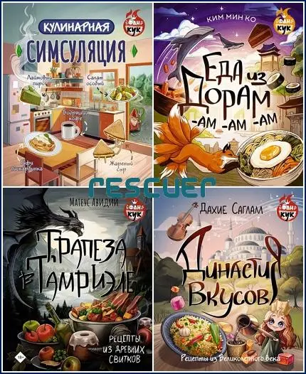 Серия - «ФанКук» [5 книг]