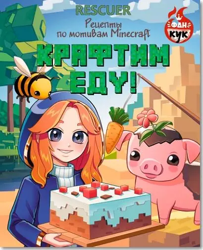 Крафтим еду! Рецепты по мотивам Minecraft