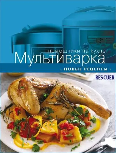 Мультиварка. Новые рецепты