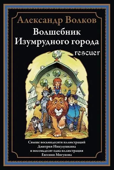 Александр Волков - Волшебник Изумрудного города