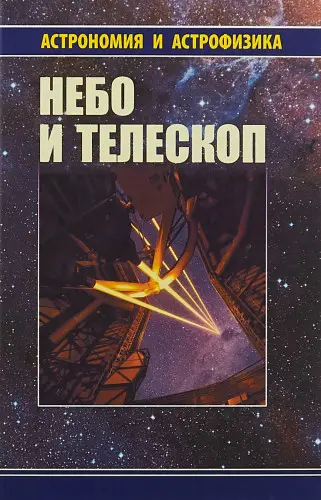 Сурдин В.Г. - Небо и телескоп (4 изд.доп.)
