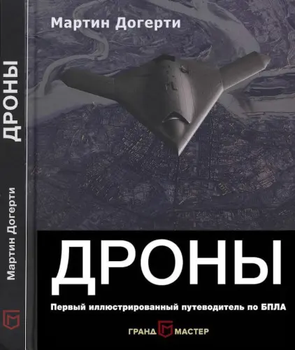 Догерти М. - Дроны. Первый иллюстрированный путеводитель по БПЛА (Война высоких технологий)