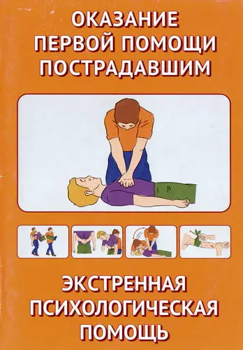 Оказание первой помощи пострадавшим / Экстренная психологическая помощь