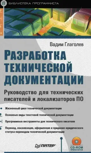 Глаголев В. - Разработка технической документации