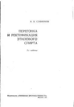 Стабников В.Н. - Перегонка и ректификация этилового спирта, 2-е изд.