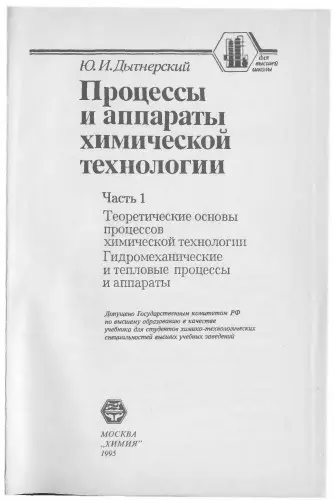 Дытнерский Ю.И. - Процессы и аппараты химической технологии