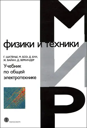 Шатенье Г. и др. - Учебник по общей электротехнике