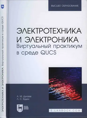Дунаев А.М., Кудин Л.С. - Электротехника и электроника. Виртуальный практикум в среде QUCS: учебное пособие для вузов
