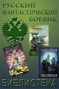 Серия Русский фантастический боевик