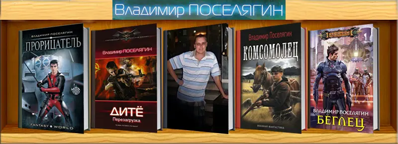 Владимир Поселягин - Сборник произведений