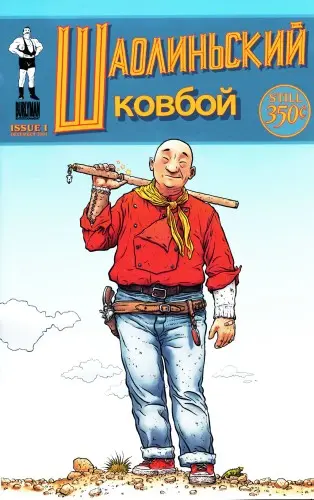 Шаолинский ковбой. Антология