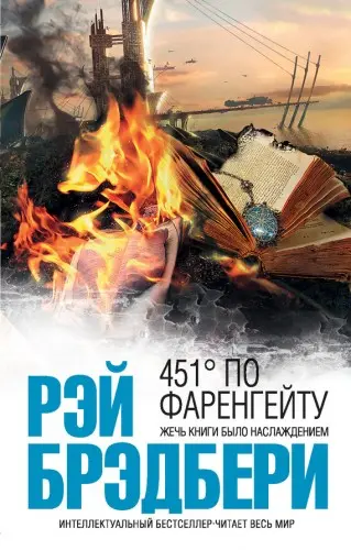 Брэдбери Рэй - 451 градус по Фаренгейту