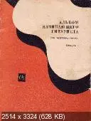 Альбом начинающего гитариста (Шестиструнная гитара)