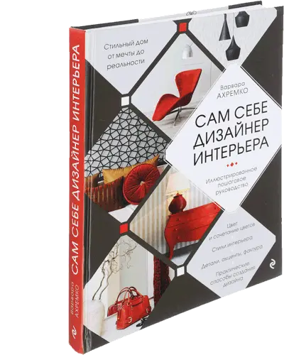 Ахремко Варвара - Сам себе дизайнер интерьера. Иллюстрированное пошаговое руководство