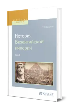 Успенский Ф. И. - История Византийской империи. В 8 томах. Тт. 1-8