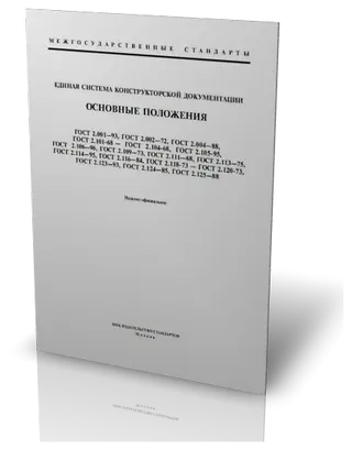 ЕСКД - Единая система конструкторской документации (подборка ГОСТов)