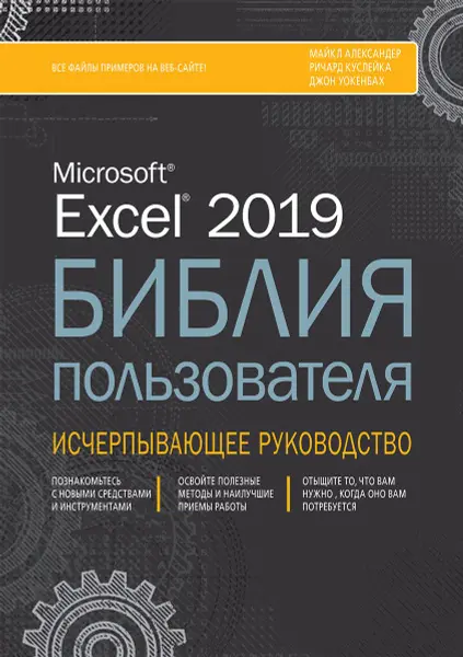 Джон Уокенбах - Microsoft Excel 2019. Библия пользователя + файлы рабочих книг с примерами