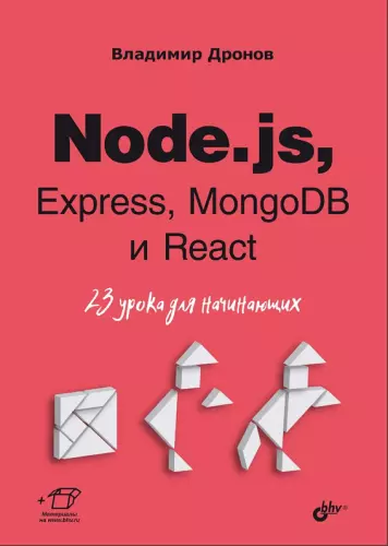 Дронов В. А. - Node.js, Express, MongoDB и React. 23 урока для начинающих