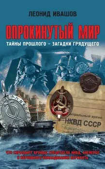 Ивашов Леонид - Опрокинутый мир. Тайны прошлого - загадки грядущего. Что скрывают архивы спецотдела НКВД, Аненербе и верховного командования вермахта