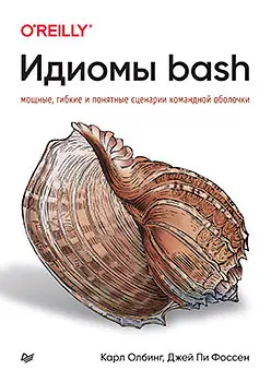 Олбинг К., Фоссен Д.П. - Идиомы bash