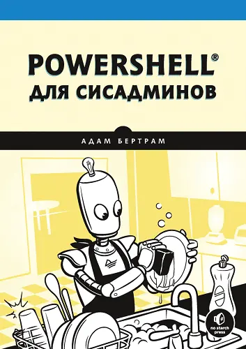 Бертрам Адам - PowerShell для сисадминов