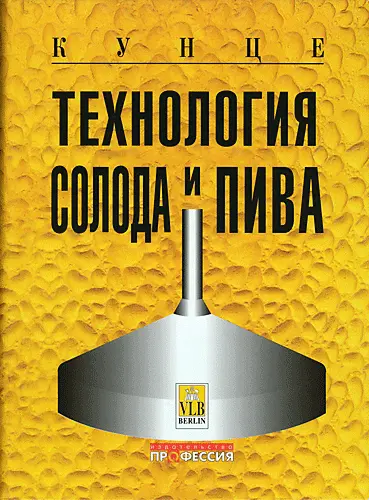 Кунце В. - Технология солода и пива