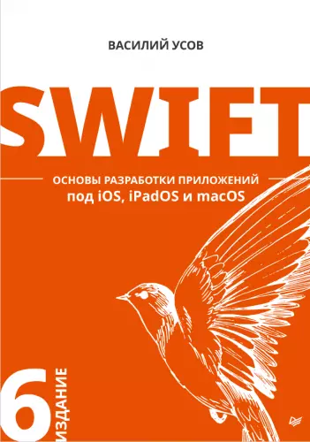 Усов В. - Swift. Основы разработки приложений под iOS, iPadOS и macOS