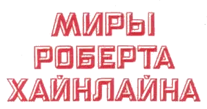 Роберт Хайнлайн - Миры Роберта Хайнлайна в 25 томах