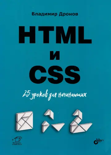 Дронов В. - HTML и CSS: 25 уроков для начинающих