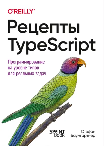 Баумгартнер С. - Рецепты TypeScript