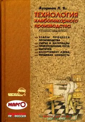 Ауэрман Л. Я. - Технология хлебопекарного производства (Учебник)