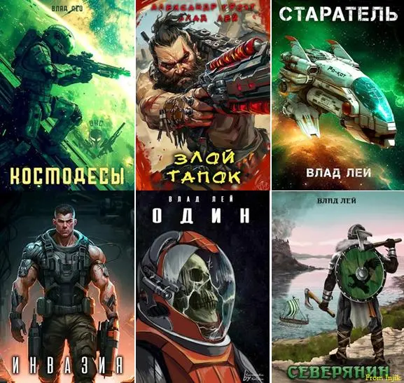 Влад Лей - Сборник произведений [62 книги]