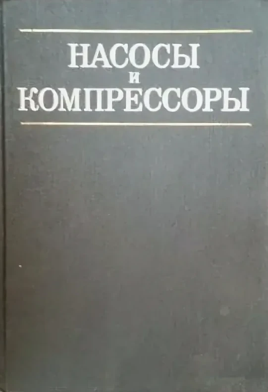 Абдурашитов С.А. - Насосы и компрессоры
