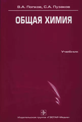 Попков В.А., Пузаков С.А. - Общая химия