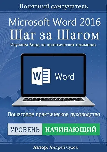 Сухов А. - Microsoft Word 2016 Шаг за Шагом