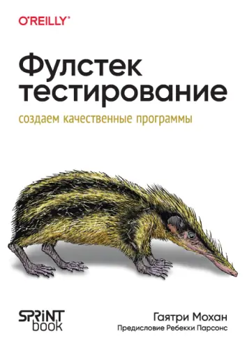 Мохан Г. - Фулстек-тестирование