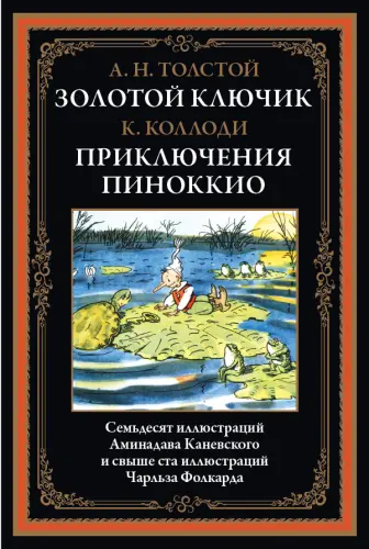 Толстой А., Коллоди К. - Золотой ключик. Приключения Пиноккио