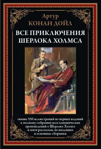 Артур Конан Дойл - Все приключения Шерлока Холмса
