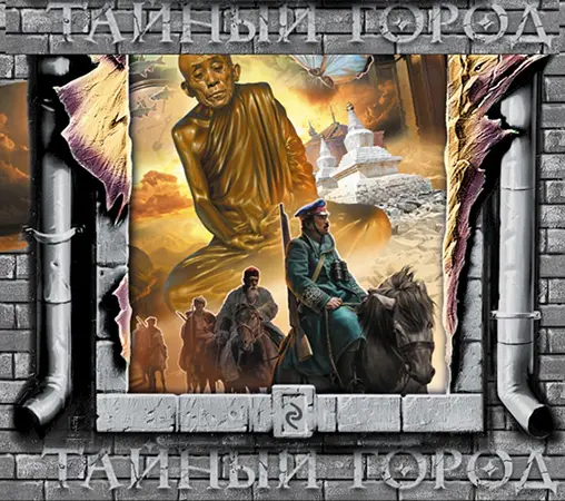 Вадим Панов - Цикл произведений Тайный город